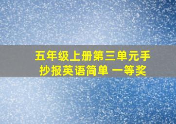 五年级上册第三单元手抄报英语简单 一等奖